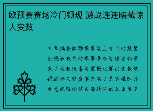 欧预赛赛场冷门频现 激战连连暗藏惊人变数