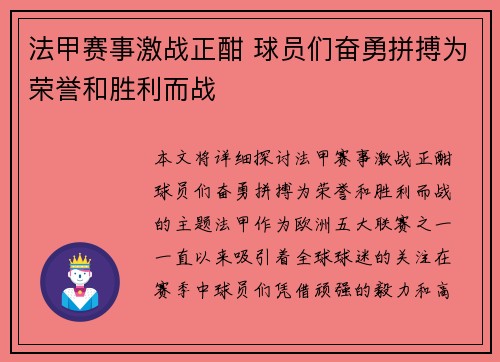 法甲赛事激战正酣 球员们奋勇拼搏为荣誉和胜利而战