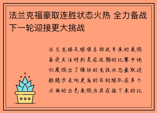 法兰克福豪取连胜状态火热 全力备战下一轮迎接更大挑战