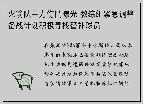 火箭队主力伤情曝光 教练组紧急调整备战计划积极寻找替补球员