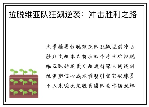 拉脱维亚队狂飙逆袭：冲击胜利之路