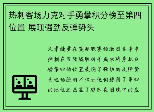 热刺客场力克对手勇攀积分榜至第四位置 展现强劲反弹势头