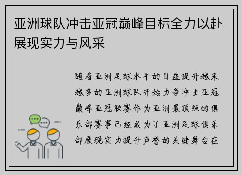 亚洲球队冲击亚冠巅峰目标全力以赴展现实力与风采