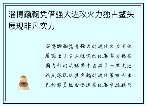 淄博蹴鞠凭借强大进攻火力独占鳌头展现非凡实力