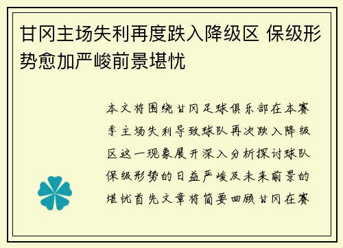 甘冈主场失利再度跌入降级区 保级形势愈加严峻前景堪忧