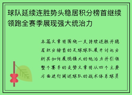 球队延续连胜势头稳居积分榜首继续领跑全赛季展现强大统治力