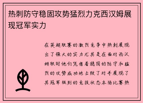 热刺防守稳固攻势猛烈力克西汉姆展现冠军实力