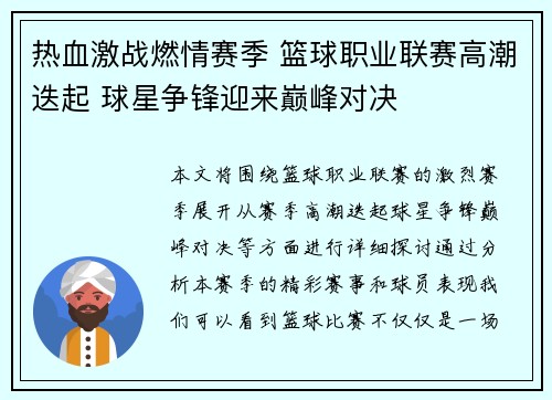 热血激战燃情赛季 篮球职业联赛高潮迭起 球星争锋迎来巅峰对决