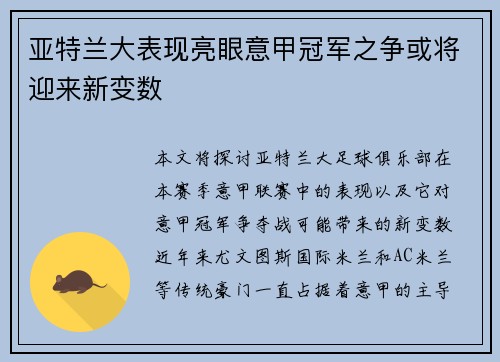 亚特兰大表现亮眼意甲冠军之争或将迎来新变数