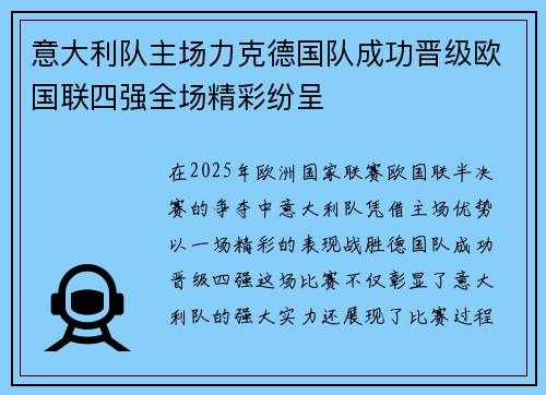 意大利队主场力克德国队成功晋级欧国联四强全场精彩纷呈