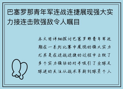 巴塞罗那青年军连战连捷展现强大实力接连击败强敌令人瞩目