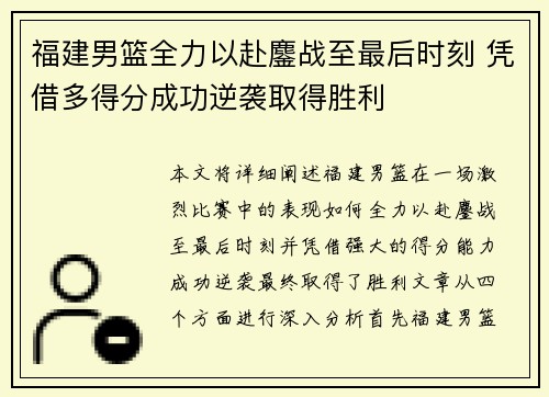 福建男篮全力以赴鏖战至最后时刻 凭借多得分成功逆袭取得胜利