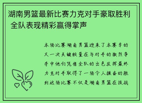 湖南男篮最新比赛力克对手豪取胜利 全队表现精彩赢得掌声