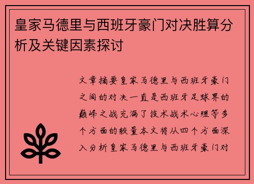 皇家马德里与西班牙豪门对决胜算分析及关键因素探讨