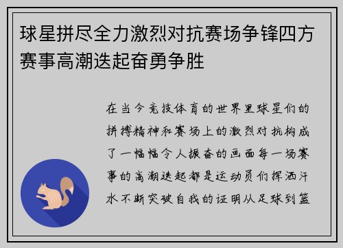 球星拼尽全力激烈对抗赛场争锋四方赛事高潮迭起奋勇争胜