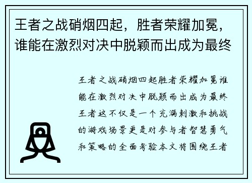 王者之战硝烟四起，胜者荣耀加冕，谁能在激烈对决中脱颖而出成为最终王者