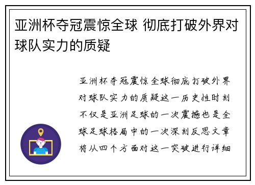 亚洲杯夺冠震惊全球 彻底打破外界对球队实力的质疑