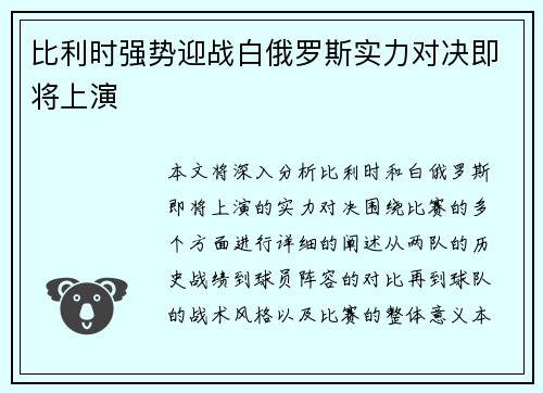 比利时强势迎战白俄罗斯实力对决即将上演