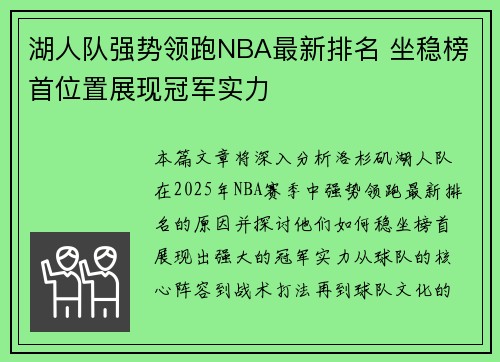 湖人队强势领跑NBA最新排名 坐稳榜首位置展现冠军实力