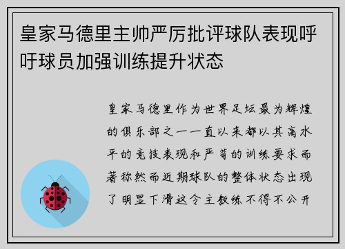 皇家马德里主帅严厉批评球队表现呼吁球员加强训练提升状态