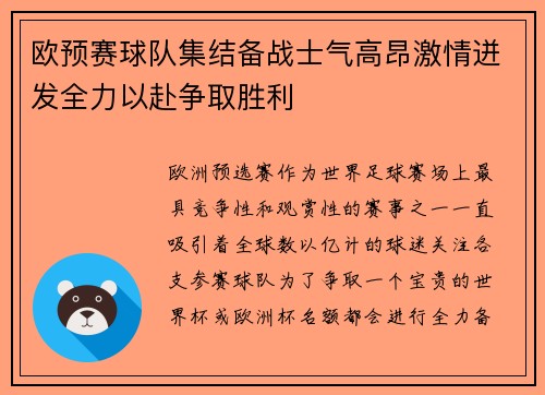 欧预赛球队集结备战士气高昂激情迸发全力以赴争取胜利