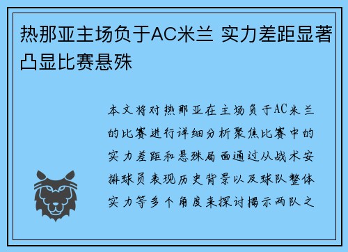 热那亚主场负于AC米兰 实力差距显著凸显比赛悬殊