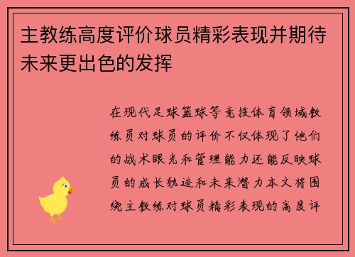 主教练高度评价球员精彩表现并期待未来更出色的发挥