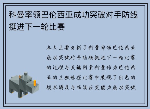科曼率领巴伦西亚成功突破对手防线挺进下一轮比赛