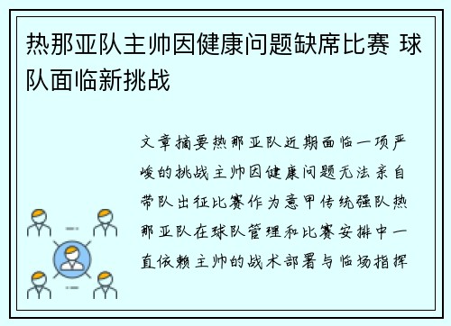 热那亚队主帅因健康问题缺席比赛 球队面临新挑战