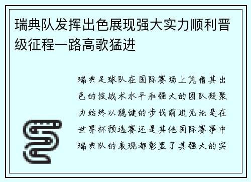 瑞典队发挥出色展现强大实力顺利晋级征程一路高歌猛进