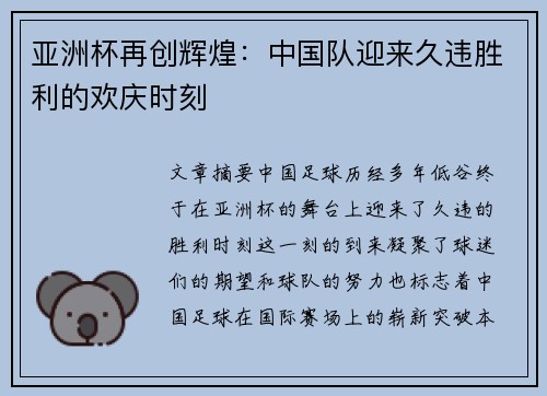 亚洲杯再创辉煌：中国队迎来久违胜利的欢庆时刻
