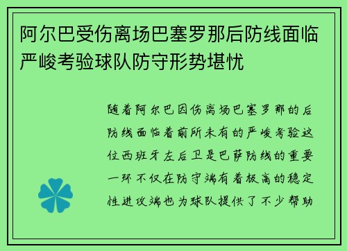 阿尔巴受伤离场巴塞罗那后防线面临严峻考验球队防守形势堪忧