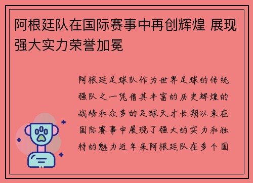 阿根廷队在国际赛事中再创辉煌 展现强大实力荣誉加冕