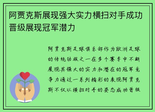 阿贾克斯展现强大实力横扫对手成功晋级展现冠军潜力