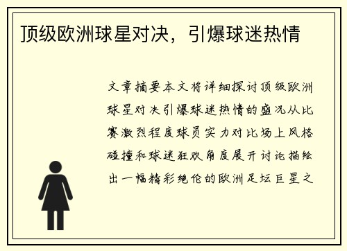 顶级欧洲球星对决，引爆球迷热情