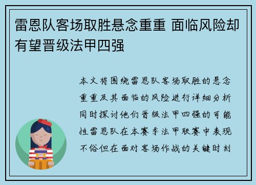 雷恩队客场取胜悬念重重 面临风险却有望晋级法甲四强