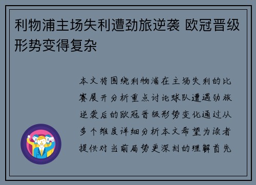 利物浦主场失利遭劲旅逆袭 欧冠晋级形势变得复杂