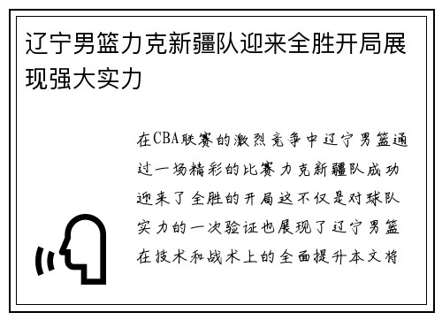 辽宁男篮力克新疆队迎来全胜开局展现强大实力