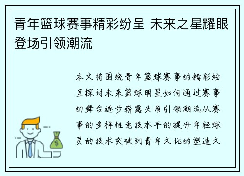 青年篮球赛事精彩纷呈 未来之星耀眼登场引领潮流