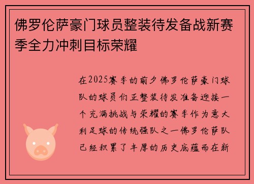 佛罗伦萨豪门球员整装待发备战新赛季全力冲刺目标荣耀