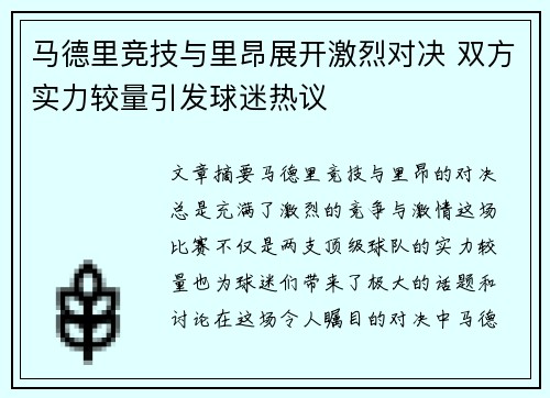 马德里竞技与里昂展开激烈对决 双方实力较量引发球迷热议