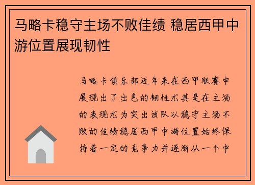 马略卡稳守主场不败佳绩 稳居西甲中游位置展现韧性