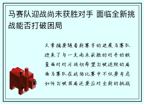 马赛队迎战尚未获胜对手 面临全新挑战能否打破困局