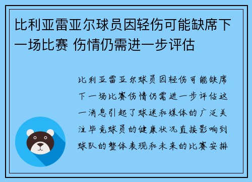 比利亚雷亚尔球员因轻伤可能缺席下一场比赛 伤情仍需进一步评估