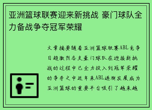 亚洲篮球联赛迎来新挑战 豪门球队全力备战争夺冠军荣耀