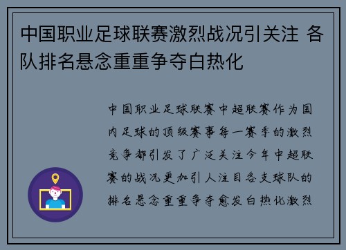 中国职业足球联赛激烈战况引关注 各队排名悬念重重争夺白热化