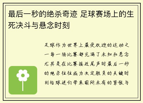 最后一秒的绝杀奇迹 足球赛场上的生死决斗与悬念时刻