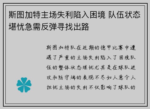 斯图加特主场失利陷入困境 队伍状态堪忧急需反弹寻找出路