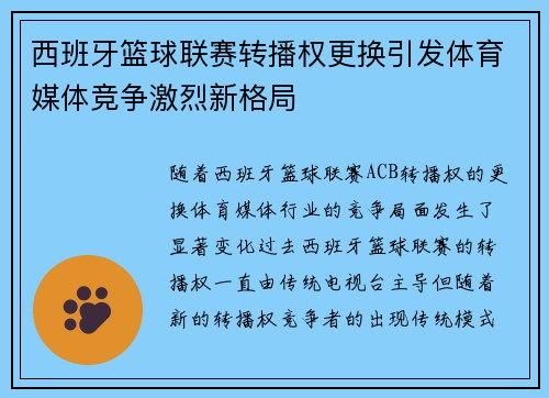 西班牙篮球联赛转播权更换引发体育媒体竞争激烈新格局