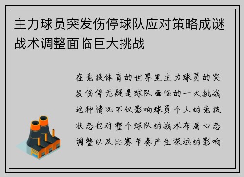 主力球员突发伤停球队应对策略成谜战术调整面临巨大挑战